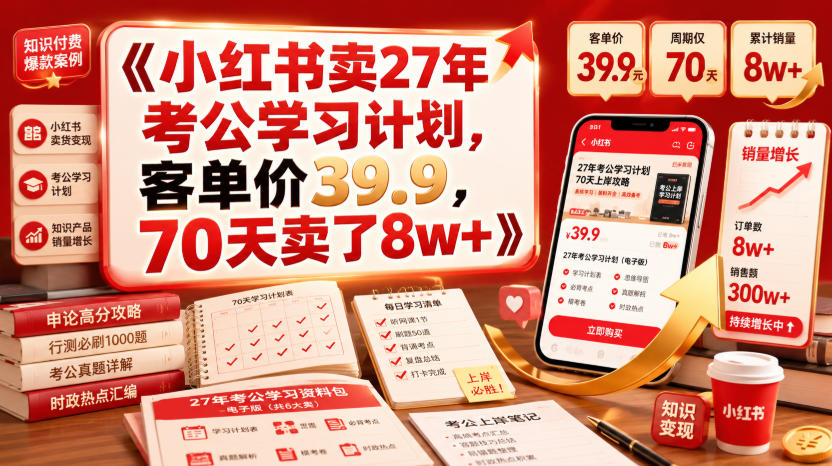 小红书卖27年考公学习计划，客单价39.9，70天卖了8w+！-niguangts