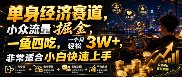 单身经济赛道，小众流量掘金，一鱼四吃，一个月轻松3W+，非常适合小白快速上手【揭秘】-niguangts