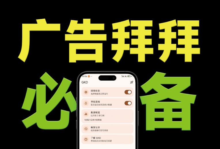仅3 MB，GKD安卓手机必备神器，一键跳过开屏广告告别烦人信息，附近10000+条跳广告规则！-niguangts