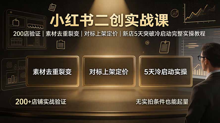 小红书二创实战课：200店验证｜素材去重裂变｜对标上架定价｜新店5天突破冷启动完整实操教程-niguangts