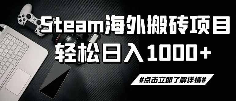 steam搬砖，一周只需1-2小时，轻松月入过万，上不封顶-niguangts