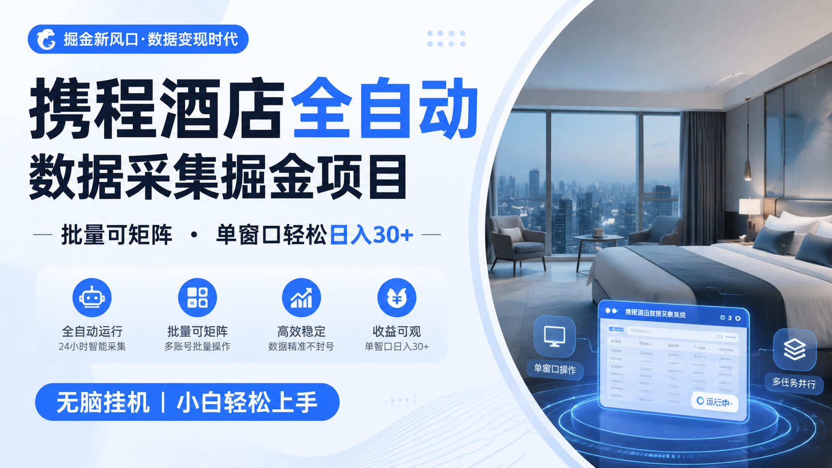 携程酒店全自动数据采集掘金 批量可矩阵 单窗口轻松日入30+-niguangts