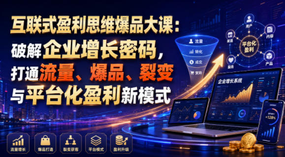 互联式盈利思维爆品大课：破解企业增长密码，打通流量、爆品、裂变与平台化盈利新模式-niguangts