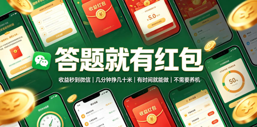 答题就有红包，收益秒到微信，几分钟挣几十米，有时间就能做，不需要养机【揭秘】-niguangts