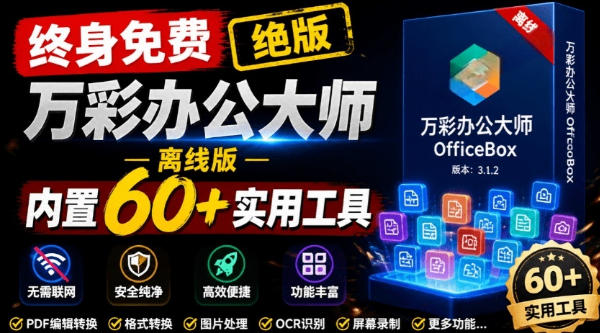 官网于已正式停服下架！现在离线版成了终身免费版，内置60+实用工具，万彩办公大师离线版OfficeBox-niguangts