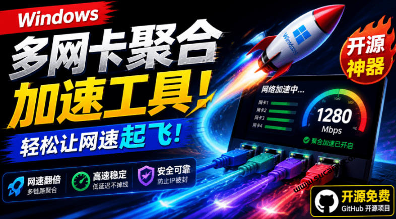 Github开源黑科技！多网卡网速聚合加速工具，一键让你的电脑网速起飞，这感觉也太爽了HypoMux-niguangts