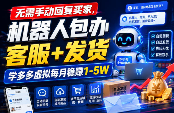 无需手动回复买家，机器人包办客服+发货，学多多虚拟每月稳賺1-5W【揭秘】-niguangts