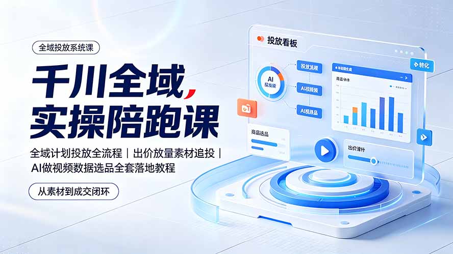 千川全域实操陪跑课：全域计划投放全流程｜出价放量素材追投｜AI做视频数据选品全套落地教程-niguangts