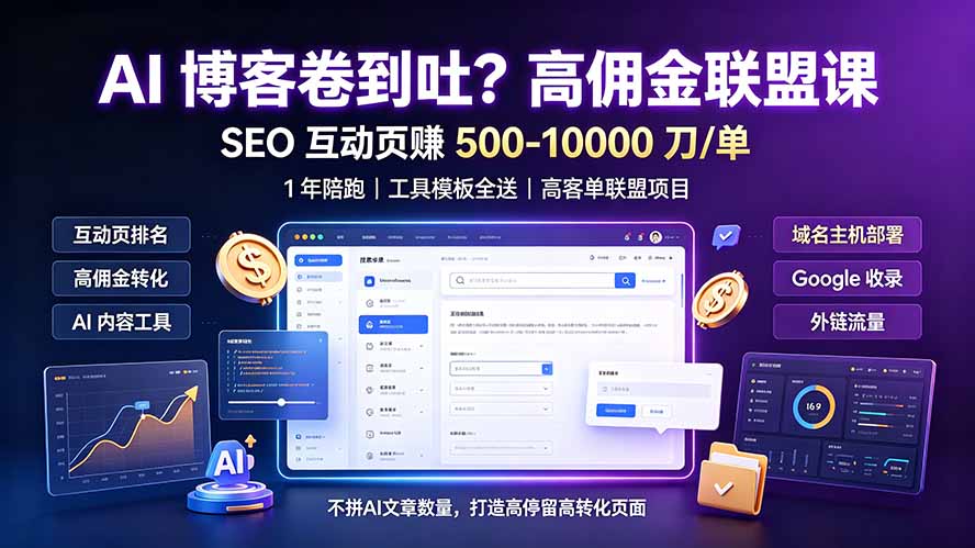 AI 博客卷到吐？高佣金联盟课：SEO 互动页赚 500-10000 刀 单，1 年陪跑 + 工具模板全送-niguangts