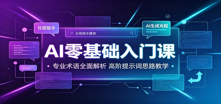 AI零基础入门课：专业术语全面解析，高阶提示词思路教学-niguangts