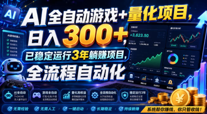 AI全自动游戏+量化项目，日入300+，已稳定运行3年躺賺项目，全流程自动化【揭秘】-niguangts