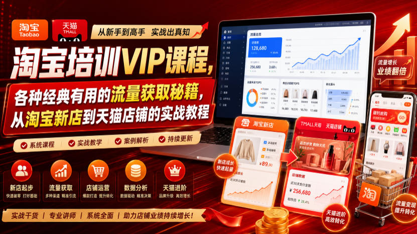 淘宝培训VIP课程，各种经典有用的流量获取秘籍，从淘宝新店到天猫店铺的实战教程(更新7月)-niguangts