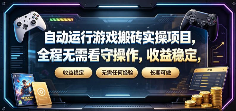 自动运行游戏搬砖实操项目，全程无需看守操作，收益稳定，无需任何经验，长期可做【揭秘】-niguangts