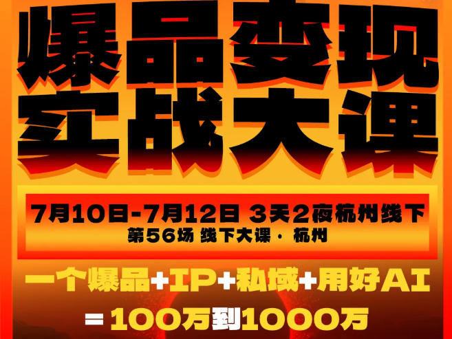 爆品变现实战大课，从爆品，到流量，到成交，一个爆品+IP+私域+用好AI=100W到1000W(7月10-12日)-niguangts