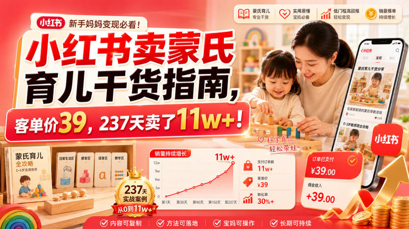 小红书卖蒙氏育儿干货指南，客单价39，237天卖了11w+！-niguangts