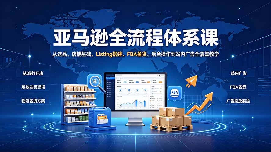 亚马逊全流程体系课：从选品、店铺基础、Listing搭建、FBA备货、后台操作到站内广告全覆盖教学-niguangts