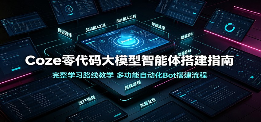 Coze零代码大模型智能体搭建指南：完整学习路线教学，多功能自动化Bot搭建流程-niguangts