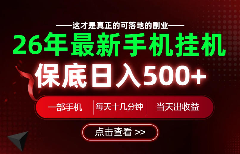 26绝对不能错过的副业！一部手机就能操作，保底日入500+，长期稳定可做！【揭秘】-niguangts