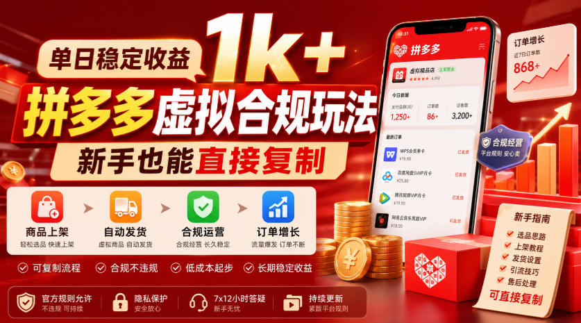 单日稳定收益1k+，拼多多虚拟合规玩法，新手也能直接复制【揭秘】-niguangts
