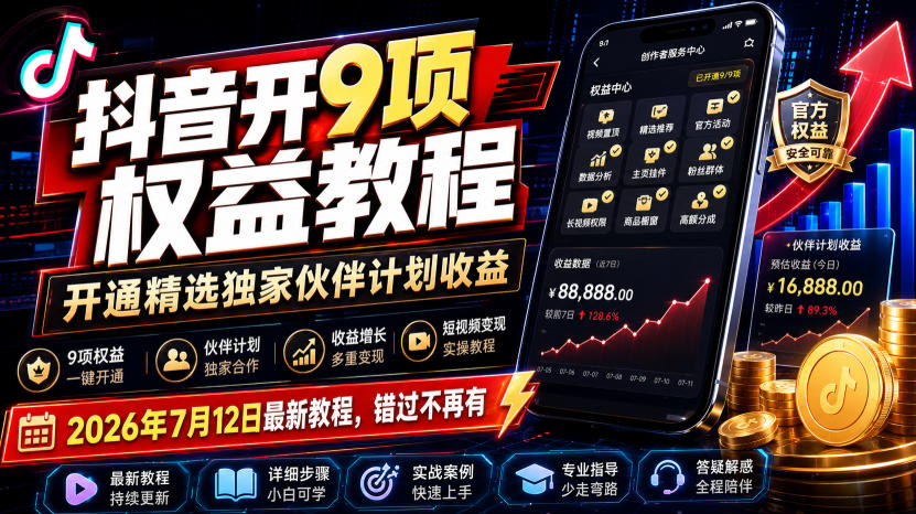 抖音开9项权益教程，开通精选独家伙伴计划收益，2026年7月12日最新教程，错过不再有-niguangts