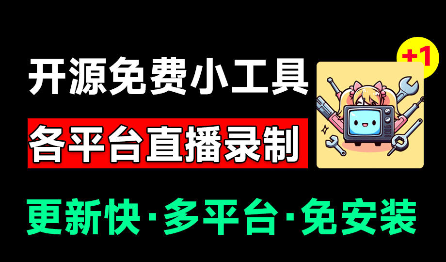 Github开源多平台直播录屏神器！斗鱼虎牙B站抖音直播全主动监控录制，免费使用！BiliLive-tools-niguangts