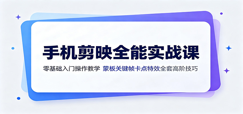 手机剪映全能实战课：零基础入门操作教学，蒙版关键帧卡点特效全套高阶技巧-niguangts