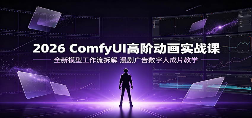 2026 ComfyUI高阶动画实战课：全新模型工作流拆解，漫剧广告数字人成片教学-niguangts