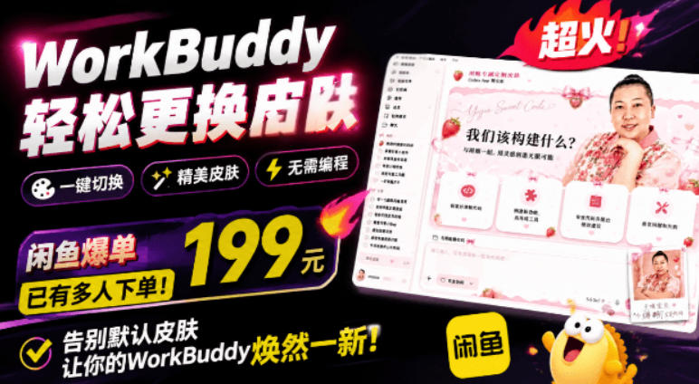 WorkBuddy轻松更换皮肤，199元闲鱼上已经不少人下了单！情绪价值拉满，WorkBuddy Theme Manager-niguangts