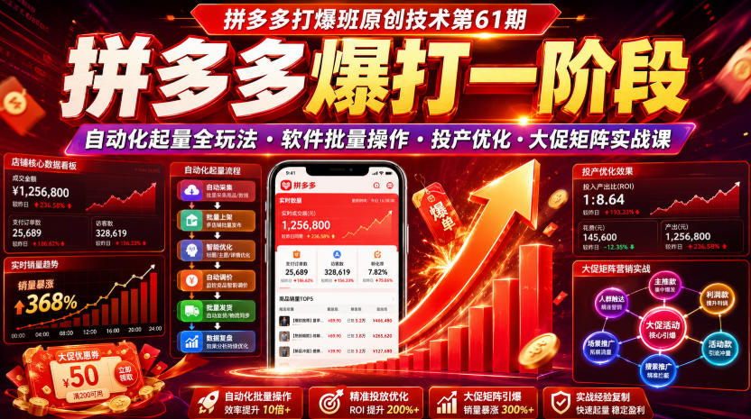拼多多打爆班原创技术第61期，拼多多爆打一阶段，自动化起量全玩法・软件批量操作・投产优化・大促矩阵实战课-niguangts