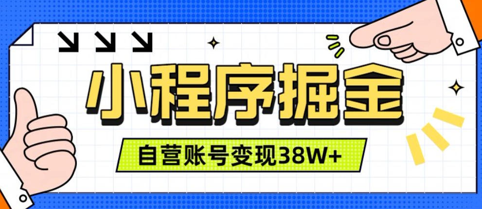 微信小程序掘金，团队自营小程序累计变现38W+，稳定运营三年，一部手机即可操作【揭秘】-niguangts