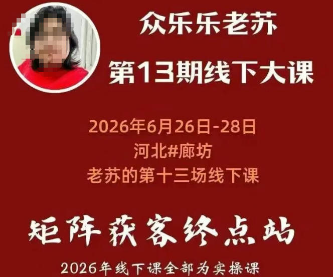 矩阵获客·众乐乐老苏·6月26-28号线下课，14小时录音+字幕+课件资料，完整保姆级矩阵实操手法与案例拆解，全程干货-niguangts