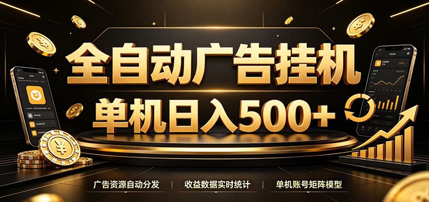 全自动广告挂机，每天24小时不停的去看广告获取收益，单机500＋-niguangts