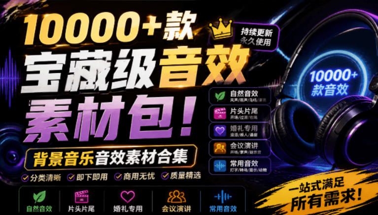 宝藏级音效素材包！10000+款背景音乐音效素材合集，自然片头婚礼会议常用音效包，分类清晰-niguangts