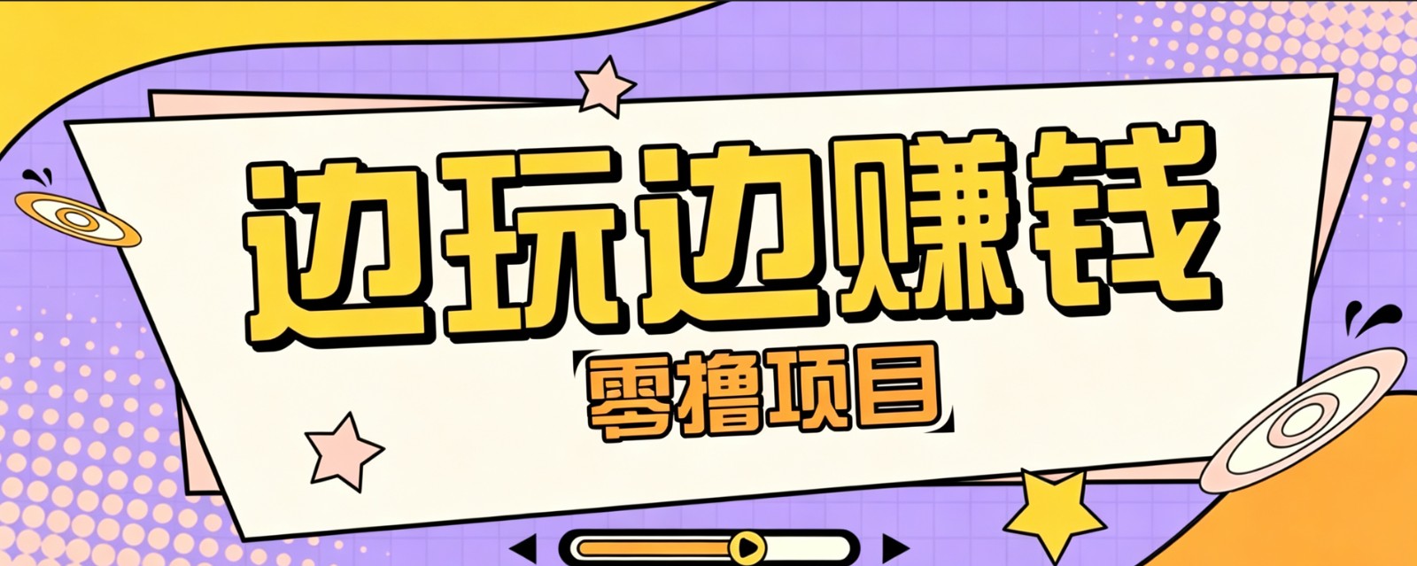 零成本零门槛边玩边赚钱的项目，多种操作思路，轻松月入10000+-niguangts