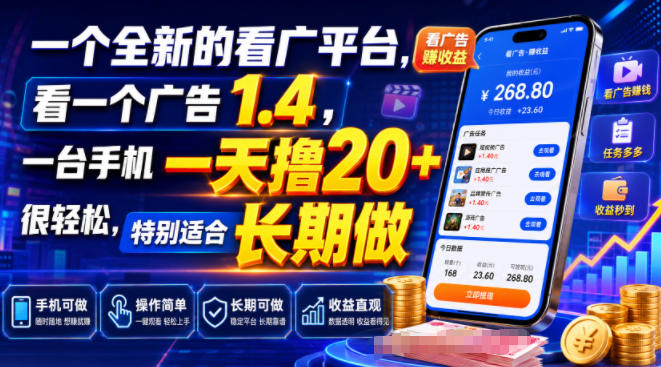 一个全新的看广平台，看一个广告1.4，一台手机一天撸20+很轻松，特别适合长期做【揭秘】-niguangts
