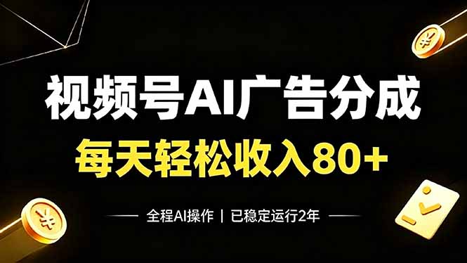 视频号Ai广告分成，每天轻松收入80+，已稳定运行2年！-niguangts
