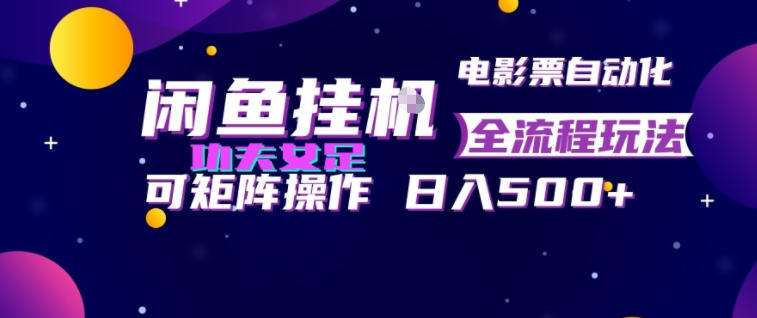 闲鱼挂G卖电影票自动全流程玩法，可矩阵操作，轻松日入500+【揭秘】-niguangts