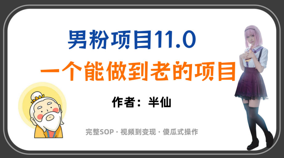 全网独家男粉项目11.0，一个做到老的项目，完整SOP·视频到变现·傻瓜式操作-niguangts