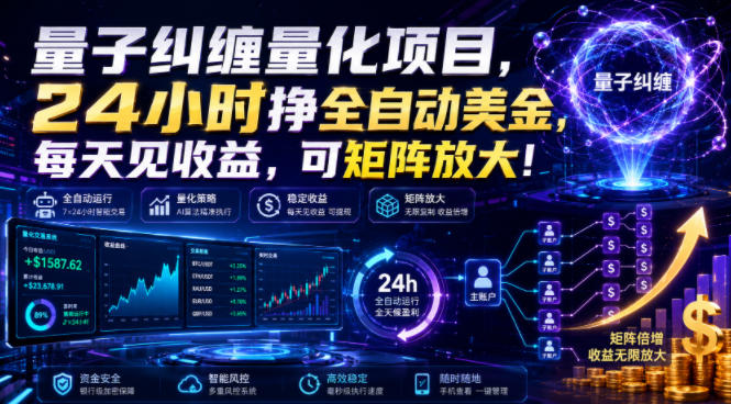 量子纠缠量化项目，24小时挣全自动美刀，每天见收益，可矩阵放大！【揭秘】-niguangts