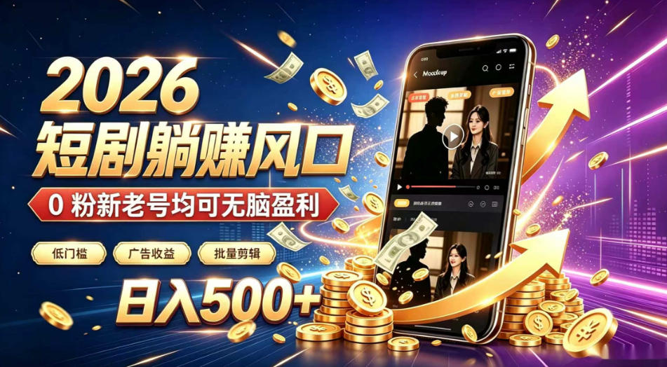 2026顶流风口快手短剧项目，全自动躺賺广告收益，日入500+，0粉新老号均可【揭秘】-niguangts