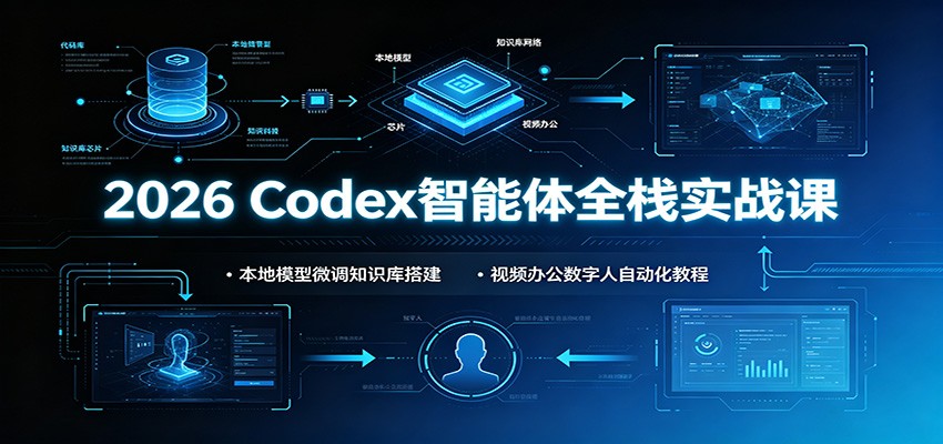 2026 Codex智能体全栈实战课：本地模型微调知识库搭建，视频办公数字人自动化教程-niguangts