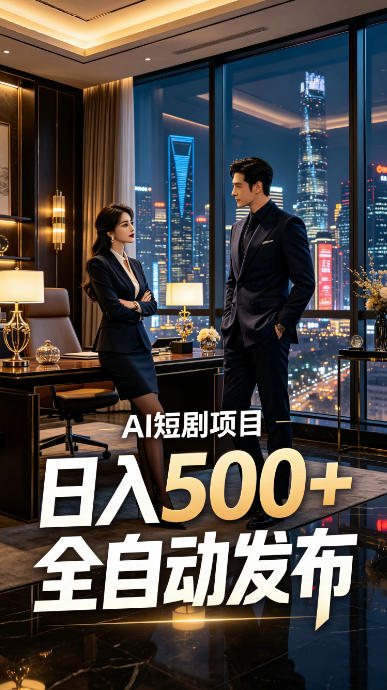 快手AI短剧自动发布，矩阵批量运营变现，轻资产副业项目，日入500+【揭秘】-niguangts