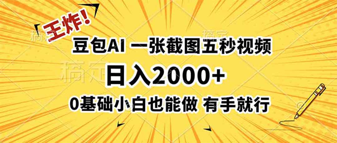 王炸！豆包AI，一张截图五秒视频，日入2000+，有手就行-niguangts