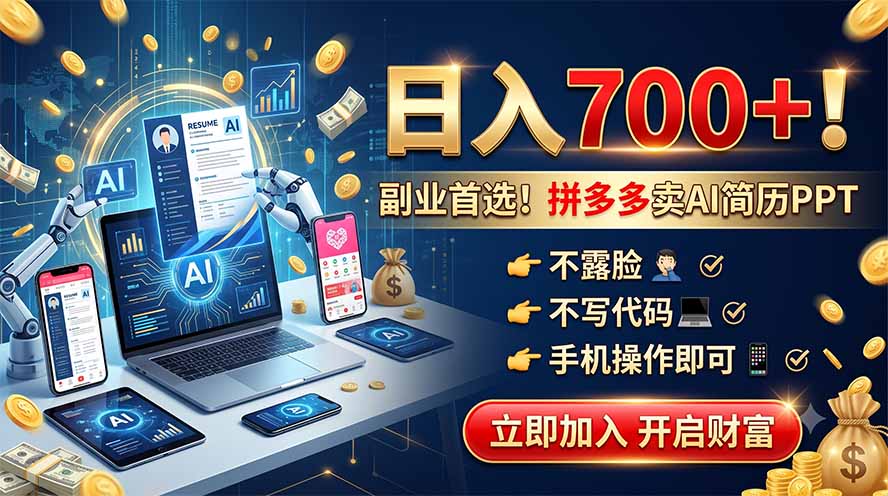拼多多卖AI简历PPT，不露脸不写代码，手机操作日入700+，副业首选！-niguangts