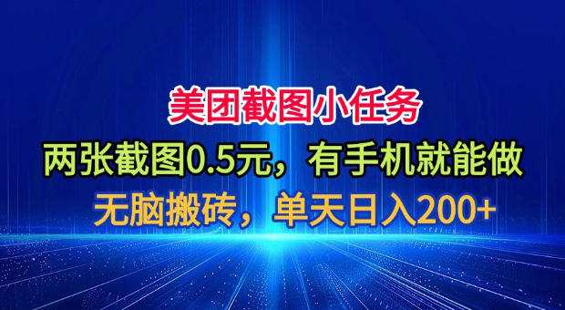 美团截图小任务，两张截图0.5元，有手机就能做，单天日入200+【揭秘】-niguangts