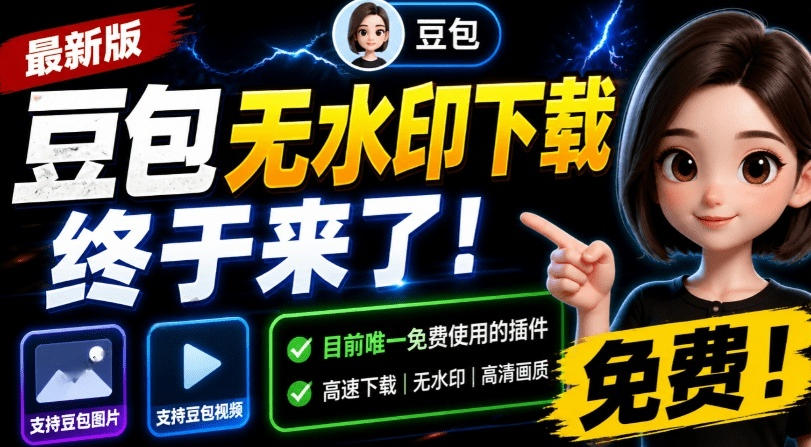 最新豆包无水印下载终于来了！支持豆包图片+视频，15秒视频配置本地账户管理及批量下载，浏览器插件-niguangts