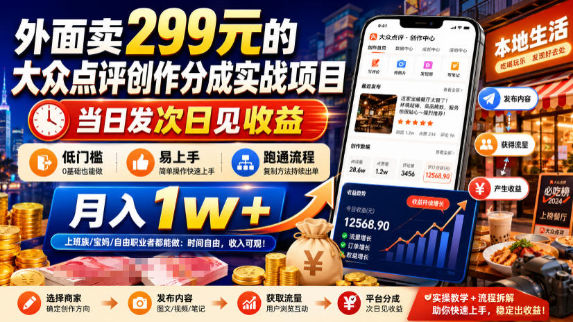 外面卖299元的大众点评创作分成实战项目，当日发次日见收益，低门槛易上手，跑通流程月入1w+-niguangts