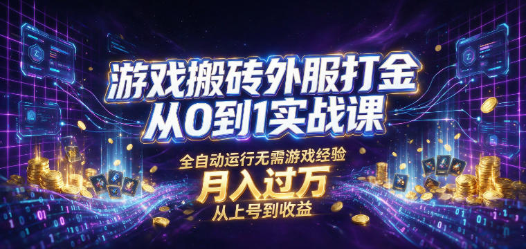 游戏搬砖外服打金从0到1实战课，从上号到收益，全自动运行无需游戏经验，月入过1W【揭秘】-niguangts