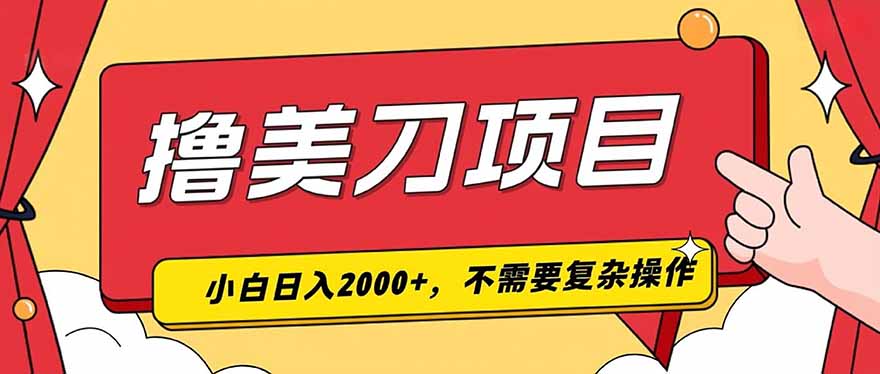 撸美刀，单日收入2000+，小白可做-niguangts