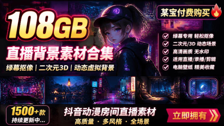 某宝付费购买！108GB，直播绿幕二次元3D动态虚拟背景合集，抖音动漫房间高清直播素材，电脑桌面壁纸-niguangts